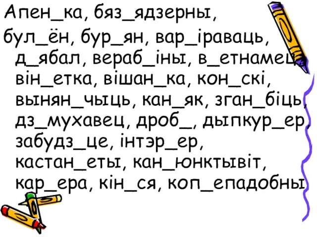 Апен_ка, бяз_ядзерны, бул_ён, бур_ян, вар_іраваць, д_ябал, вераб_іны, в_етнамец, він_етка, вішан_ка,