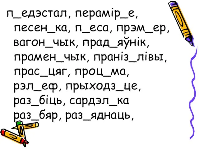 п_едэстал, перамір_е, песен_ка, п_еса, прэм_ер, вагон_чык, прад_яўнік, прамен_чык, праніз_лівы, прас_цяг,