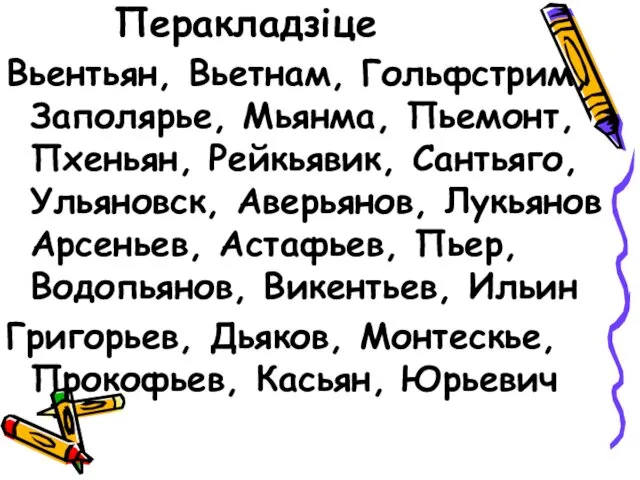 Перакладзіце Вьентьян, Вьетнам, Гольфстрим, Заполярье, Мьянма, Пьемонт, Пхеньян, Рейкьявик, Сантьяго,