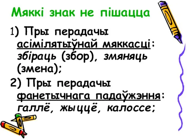 Мяккі знак не пішацца 1) Пры перадачы асімілятыўнай мяккасці: збіраць