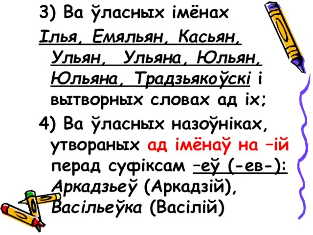 3) Ва ўласных імёнах Ілья, Емяльян, Касьян, Ульян, Ульяна, Юльян,