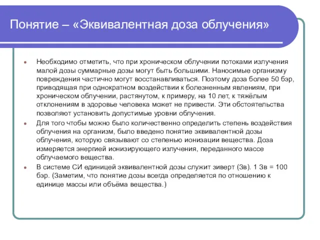 Понятие – «Эквивалентная доза облучения» Необходимо отметить, что при хроническом