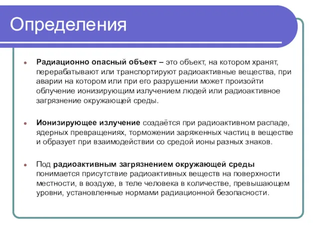 Определения Радиационно опасный объект – это объект, на котором хранят,