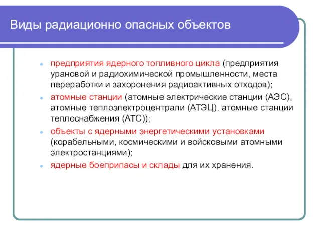 Виды радиационно опасных объектов предприятия ядерного топливного цикла (предприятия урановой