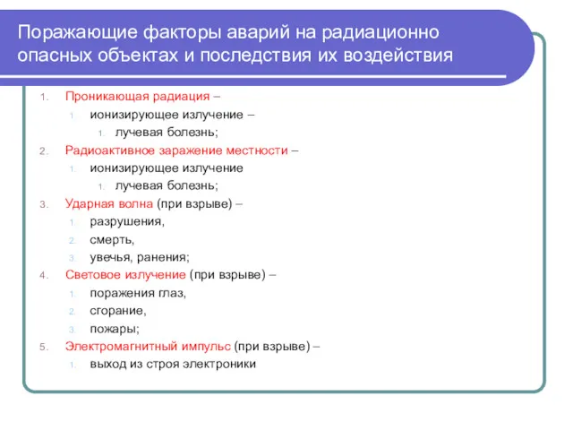 Поражающие факторы аварий на радиационно опасных объектах и последствия их