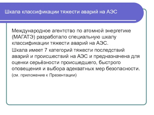 Шкала классификации тяжести аварий на АЭС Международное агентство по атомной