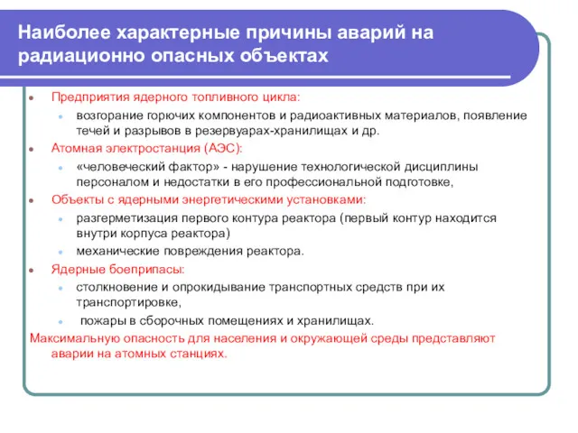 Наиболее характерные причины аварий на радиационно опасных объектах Предприятия ядерного