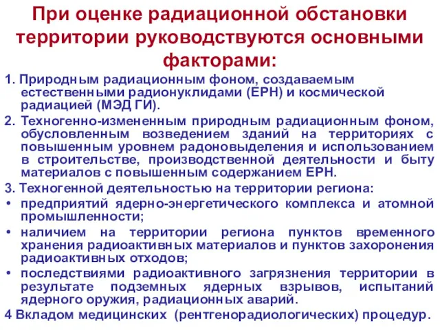 При оценке радиационной обстановки территории руководствуются основными факторами: 1. Природным