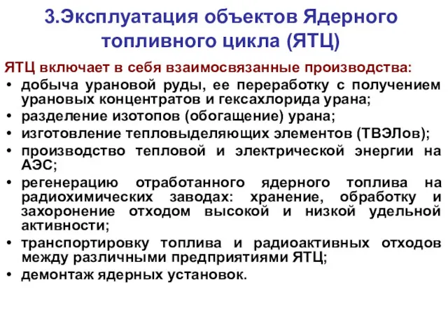 3.Эксплуатация объектов Ядерного топливного цикла (ЯТЦ) ЯТЦ включает в себя