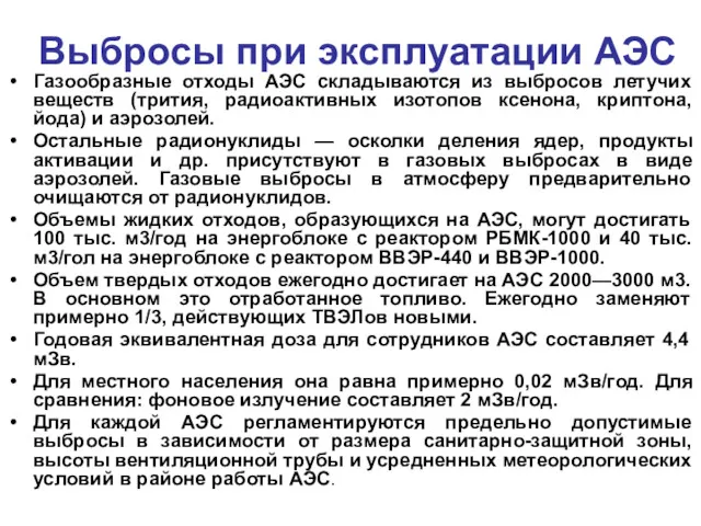 Выбросы при эксплуатации АЭС Газообразные отходы АЭС складываются из выбросов