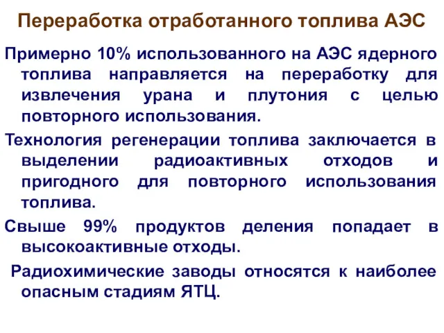 Переработка отработанного топлива АЭС Примерно 10% использованного на АЭС ядерного