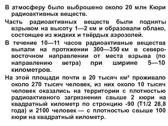 В атмосферу было выброшено около 20 млн Кюри радиоактивных веществ.