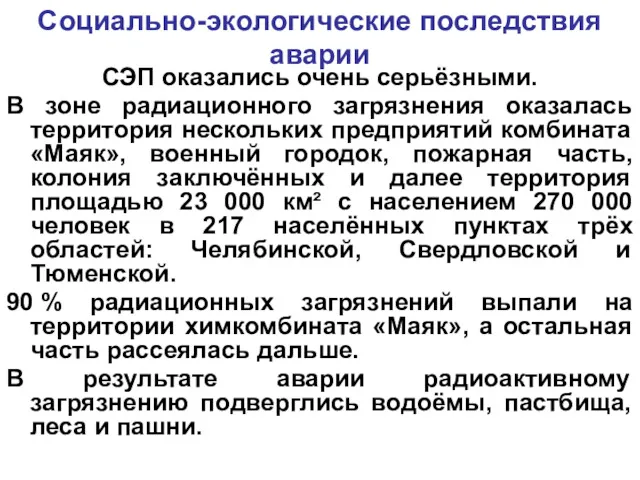 Социально-экологические последствия аварии СЭП оказались очень серьёзными. В зоне радиационного