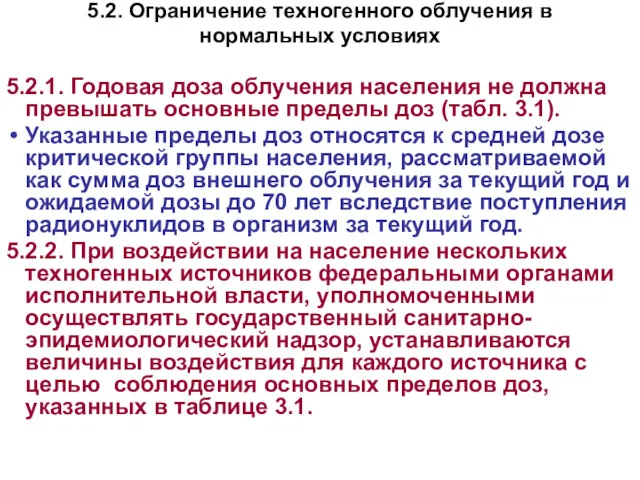 5.2. Ограничение техногенного облучения в нормальных условиях 5.2.1. Годовая доза