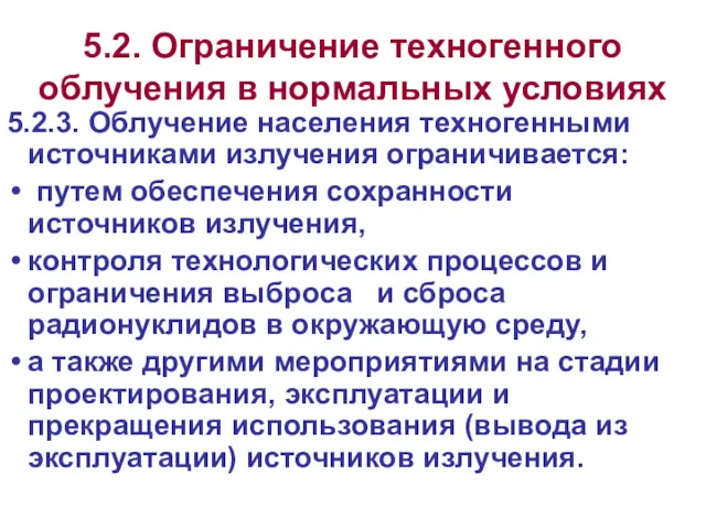 5.2. Ограничение техногенного облучения в нормальных условиях 5.2.3. Облучение населения