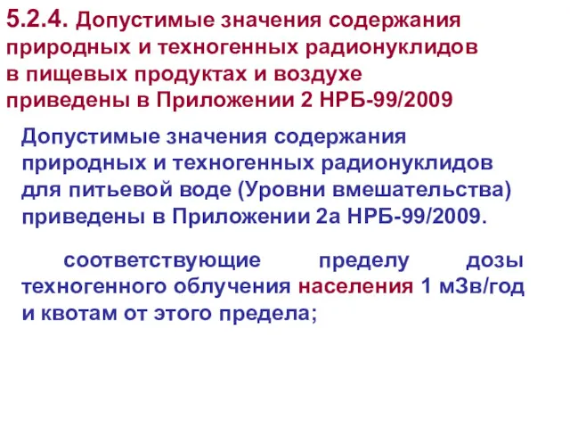 Допустимые значения содержания природных и техногенных радионуклидов для питьевой воде