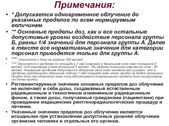 Примечания: * Допускается одновременное облучение до указанных пределов по всем