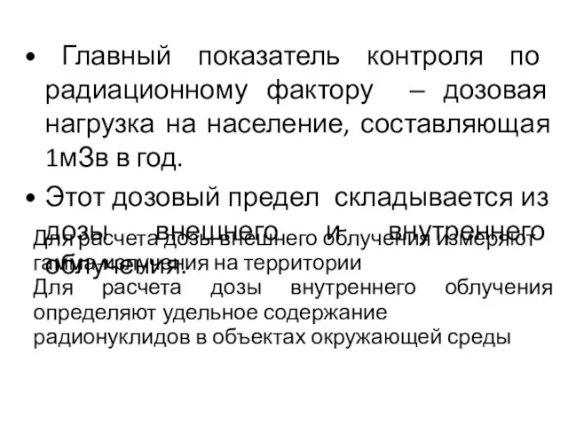 Главный показатель контроля по радиационному фактору – дозовая нагрузка на