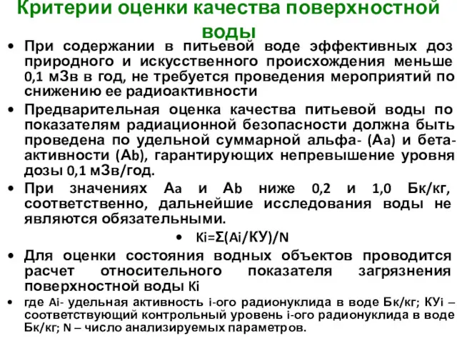 Критерии оценки качества поверхностной воды При содержании в питьевой воде