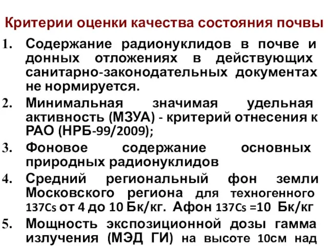 Критерии оценки качества состояния почвы Содержание радионуклидов в почве и