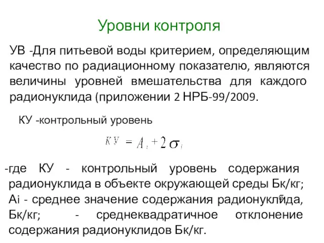 где КУ - контрольный уровень содержания радионуклида в объекте окружающей