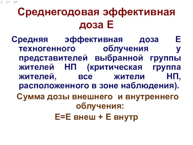 Среднегодовая эффективная доза E Средняя эффективная доза E техногенного облучения