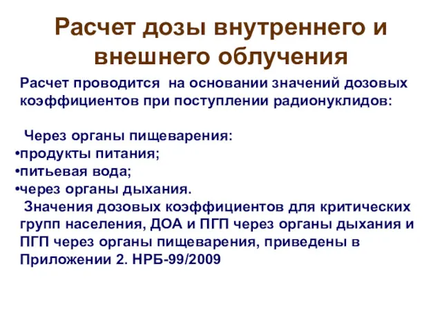 Расчет дозы внутреннего и внешнего облучения Расчет проводится на основании