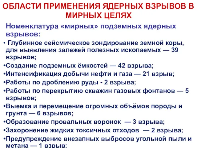 ОБЛАСТИ ПРИМЕНЕНИЯ ЯДЕРНЫХ ВЗРЫВОВ В МИРНЫХ ЦЕЛЯХ Номенклатура «мирных» подземных