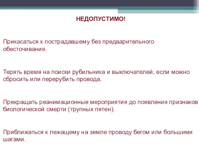 НЕДОПУСТИМО! Прикасаться к пострадавшему без предварительного обесточивания. Терять время на поиски рубильника и