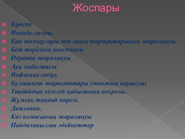 Жоспары Кіріспе Иненің сынуы. Қан тамырлары мен оның тармақтарының жаралануы.