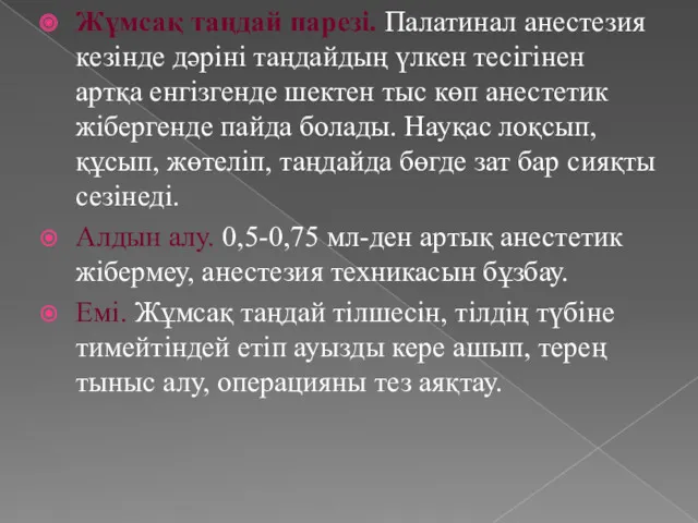 Жұмсақ таңдай парезі. Палатинал анестезия кезінде дәріні таңдайдың үлкен тесігінен