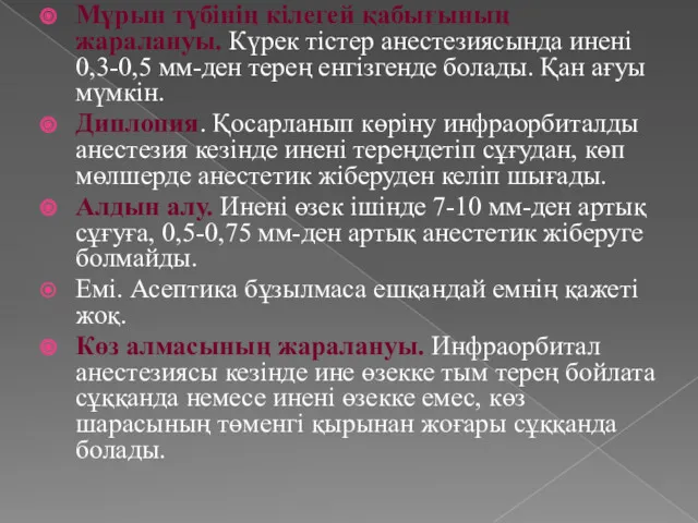 Мұрын түбінің кілегей қабығының жаралануы. Күрек тістер анестезиясында инені 0,3-0,5