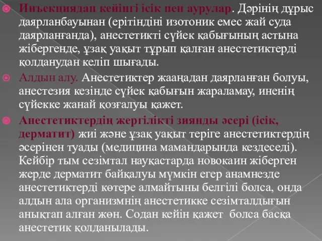 Инъекциядан кейінгі ісік пен аурулар. Дәрінің дұрыс даярланбауынан (ерітіндіні изотоник