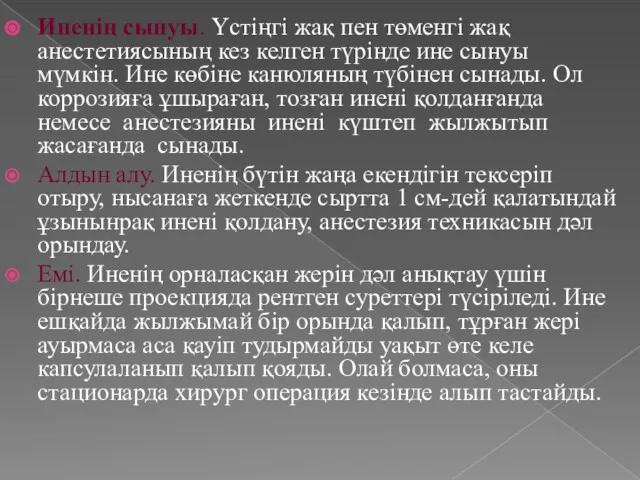 Иненің сынуы. Үстіңгі жақ пен төменгі жақ анестетиясының кез келген