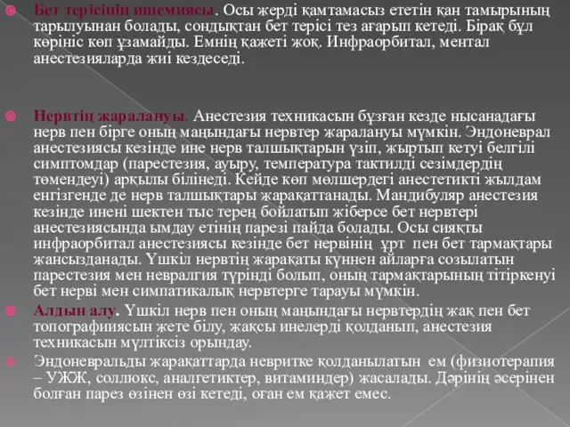 Бет терісінің ишемиясы. Осы жерді қамтамасыз ететін қан тамырының тарылуынан