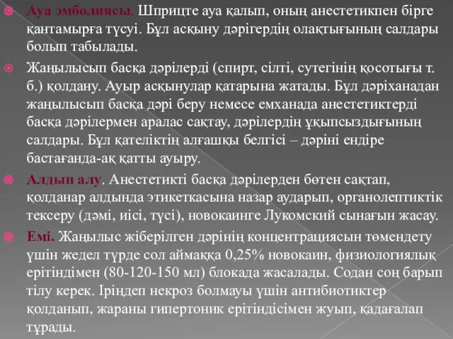 Ауа эмболиясы. Шприцте ауа қалып, оның анестетикпен бірге қантамырға түсуі.