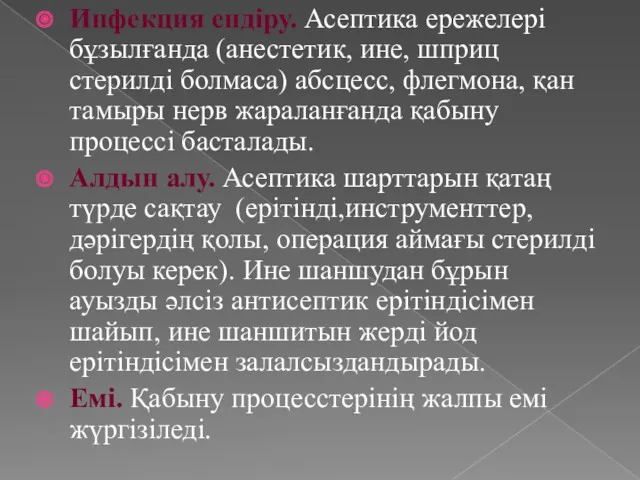 Инфекция ендіру. Асептика ережелері бұзылғанда (анестетик, ине, шприц стерилді болмаса)