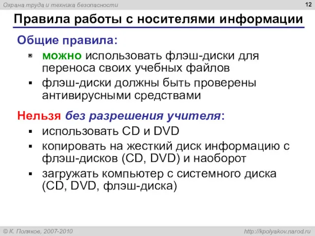 Правила работы с носителями информации Общие правила: можно использовать флэш-диски