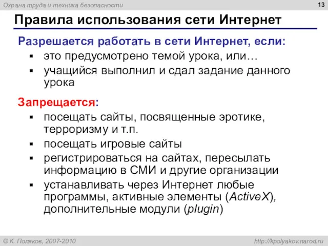 Правила использования сети Интернет Разрешается работать в сети Интернет, если: