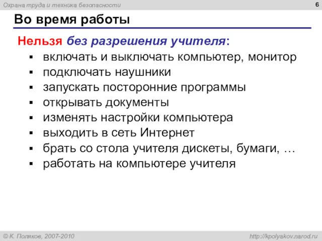 Во время работы Нельзя без разрешения учителя: включать и выключать