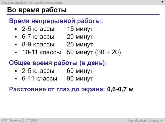 Во время работы Время непрерывной работы: 2-5 классы 15 минут