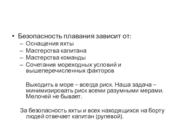 Безопасность плавания зависит от: Оснащения яхты Мастерства капитана Мастерства команды