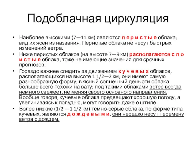 Подоблачная циркуляция Наиболее высокими (7—11 км) являются п е р