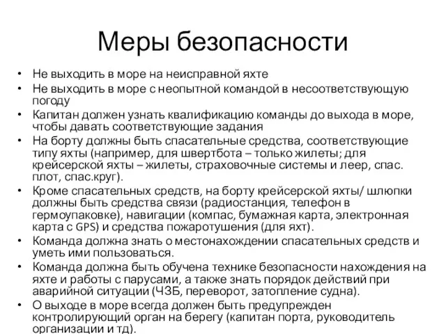 Меры безопасности Не выходить в море на неисправной яхте Не