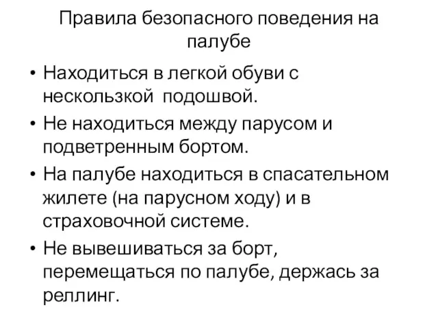 Правила безопасного поведения на палубе Находиться в легкой обуви с