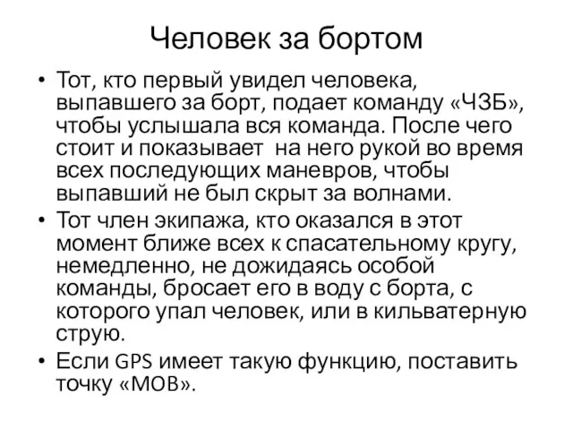 Человек за бортом Тот, кто первый увидел человека, выпавшего за