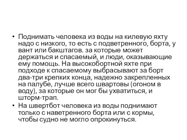 Поднимать человека из воды на килевую яхту надо с низкого,