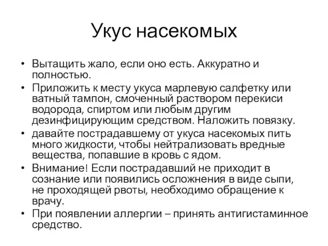 Укус насекомых Вытащить жало, если оно есть. Аккуратно и полностью.