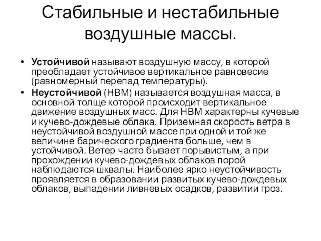 Стабильные и нестабильные воздушные массы. Устойчивой называют воздушную массу, в