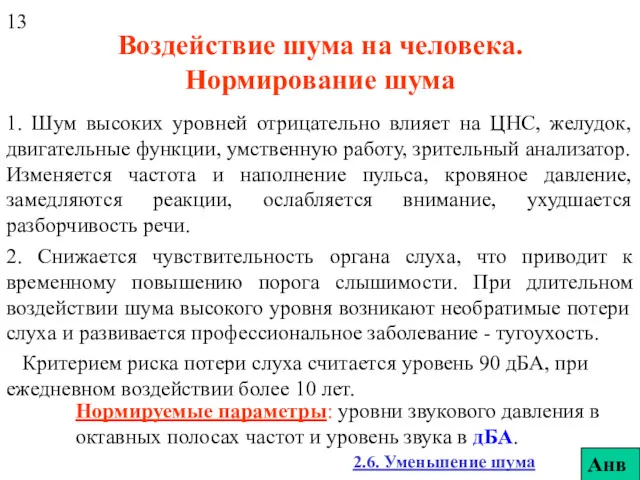 Воздействие шума на человека. Нормирование шума 1. Шум высоких уровней